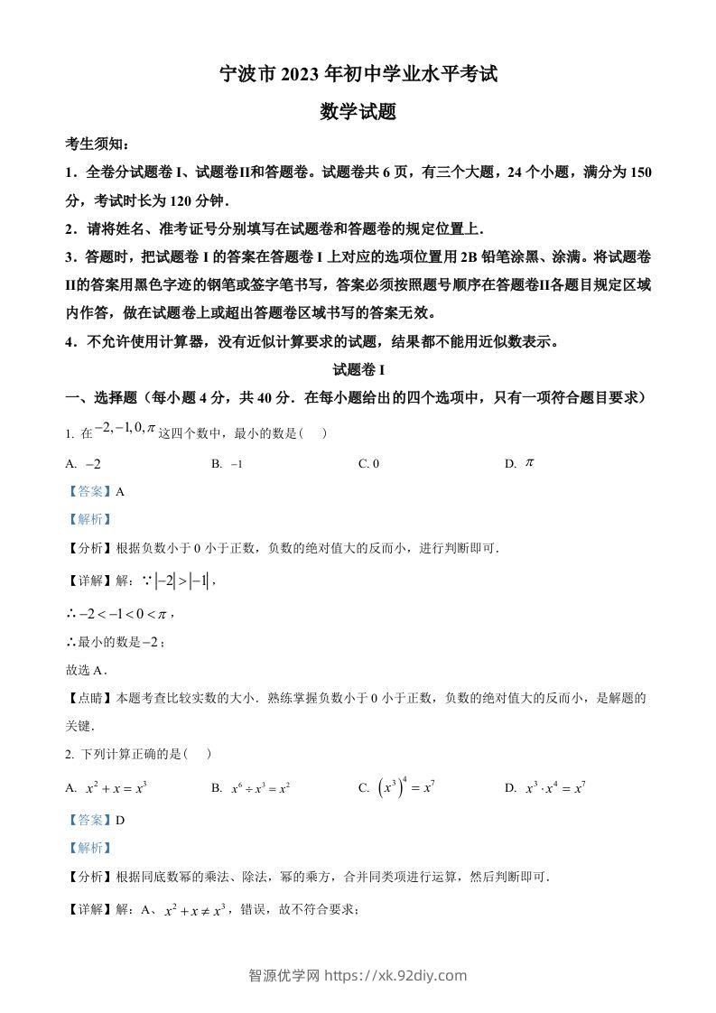 2023年浙江省宁波市中考数学真题（含答案）-智源优学网