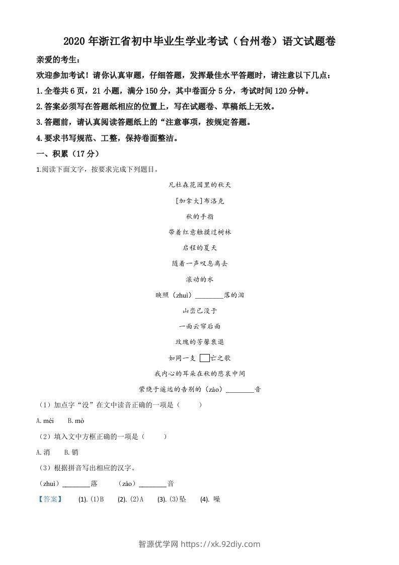 浙江省台州市2020年中考语文试题（含答案）-智源优学网