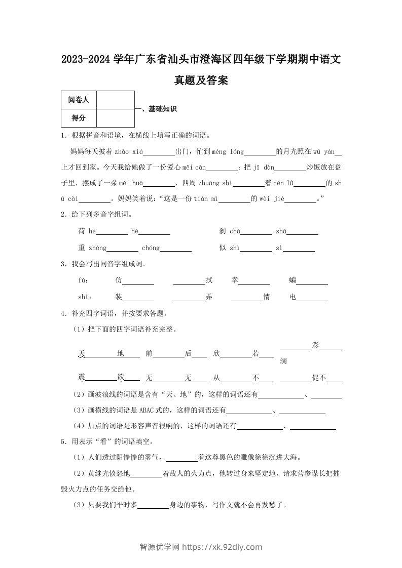 2023-2024学年广东省汕头市澄海区四年级下学期期中语文真题及答案(Word版)-智源优学网