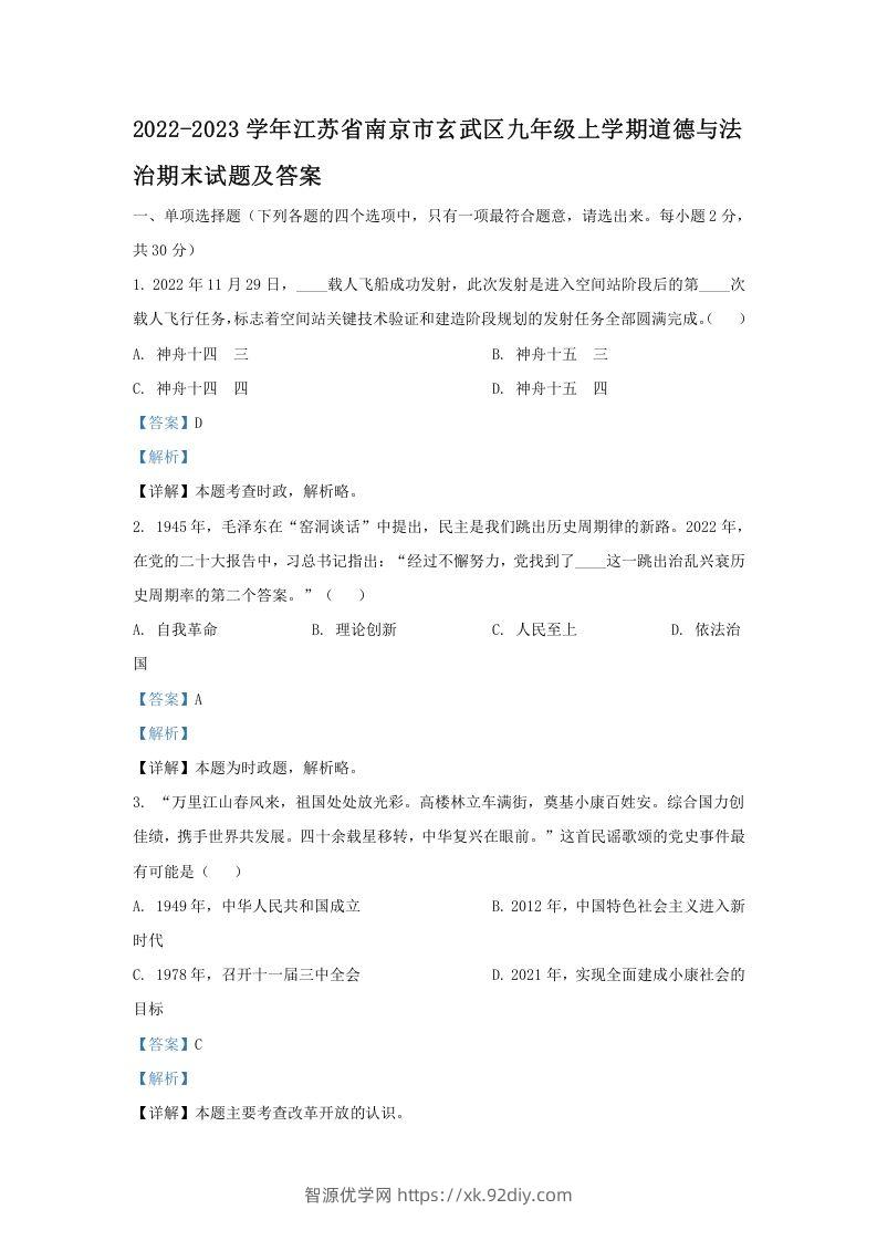 2022-2023学年江苏省南京市玄武区九年级上学期道德与法治期末试题及答案(Word版)-智源优学网