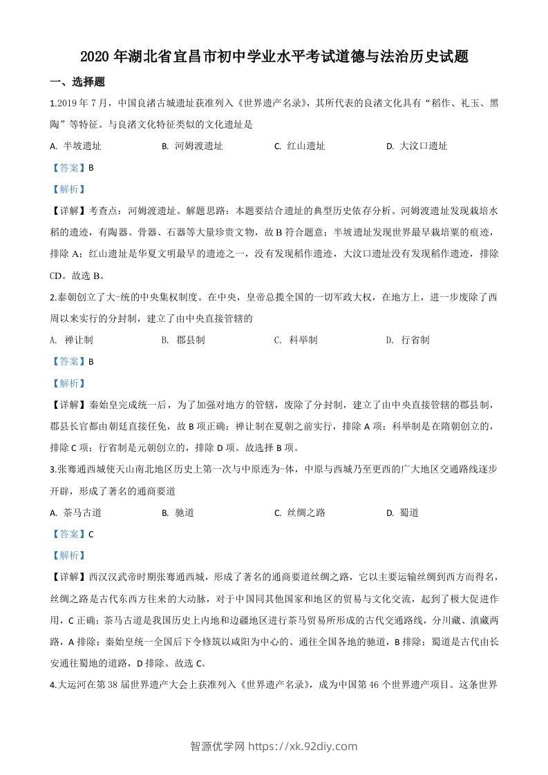 湖北省宜昌市2020年中考历史试题（含答案）-智源优学网