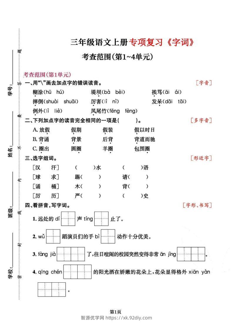 三上语文专项复习《字词》1~4单元-智源优学网