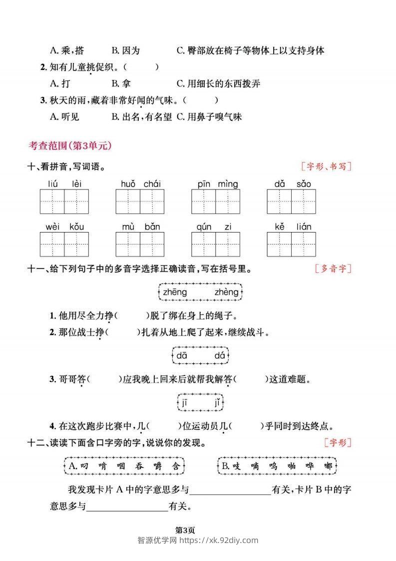 图片[3]-三上语文专项复习《字词》1~4单元-智源优学网