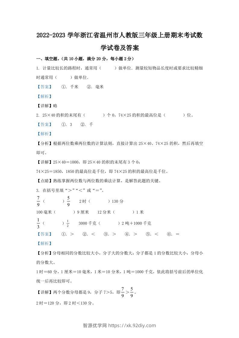 2022-2023学年浙江省温州市人教版三年级上册期末考试数学试卷及答案(Word版)-智源优学网