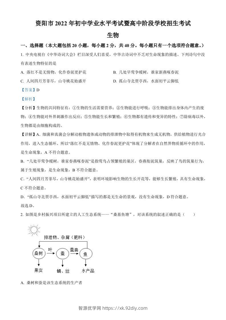 2022年四川省资阳市中考生物真题（含答案）-智源优学网
