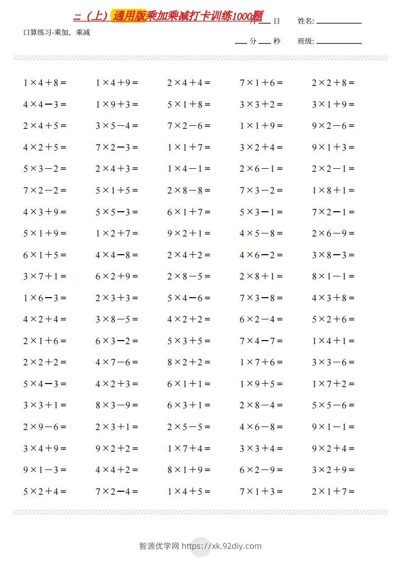 二上通用版数学（乘加乘减打卡题）()-智源优学网