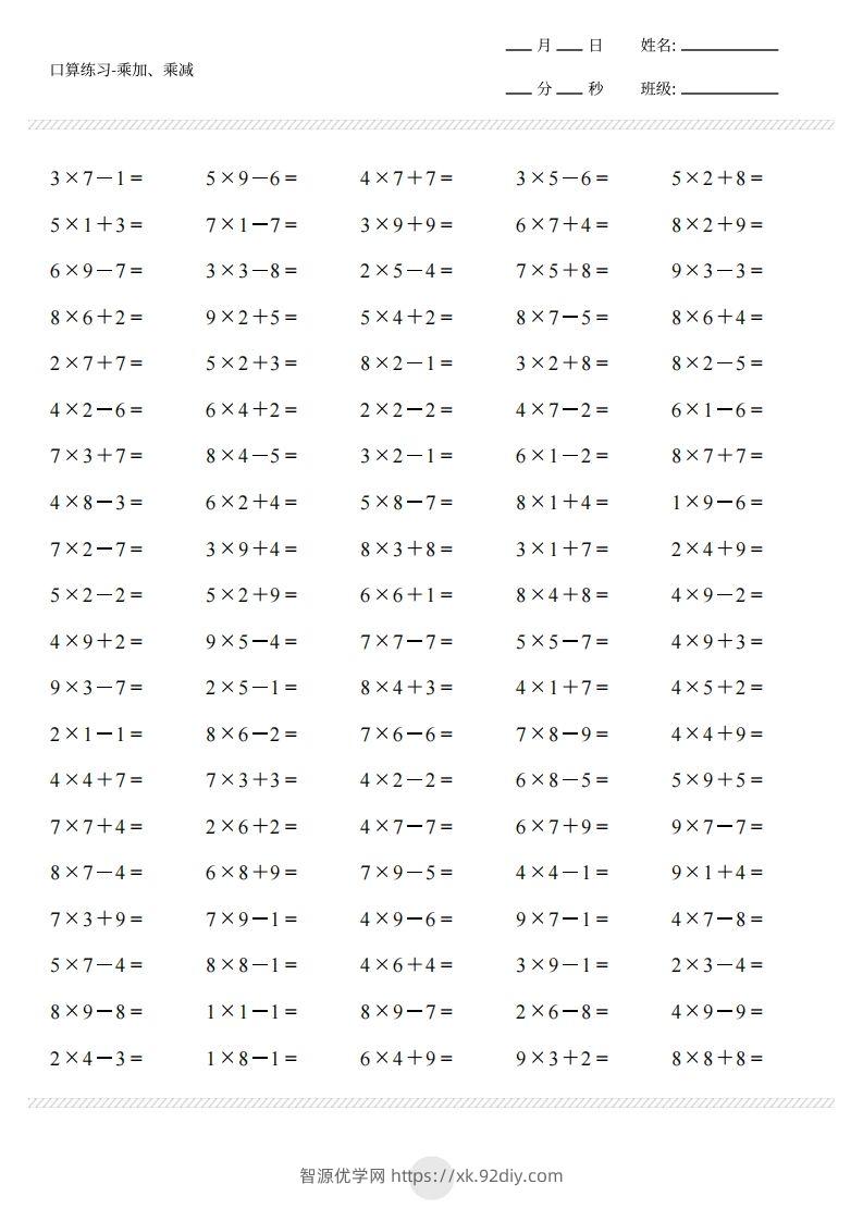 图片[3]-二上通用版数学（乘加乘减打卡题）()-智源优学网