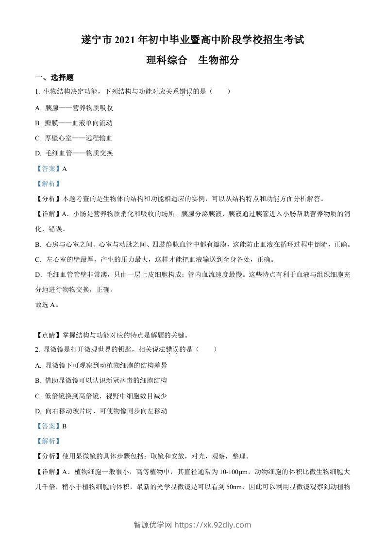 四川省遂宁市2021年中考生物试题（含答案）-智源优学网