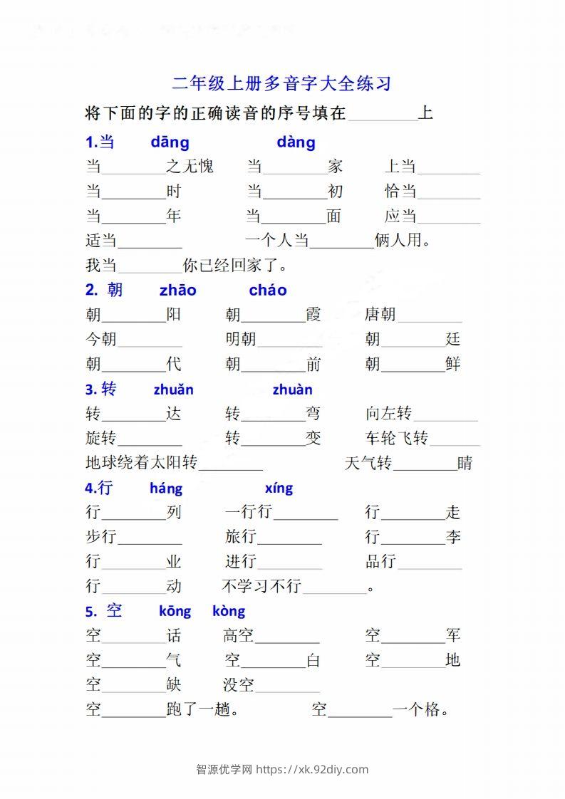 二上语文多音字专项练习大全带答案-智源优学网