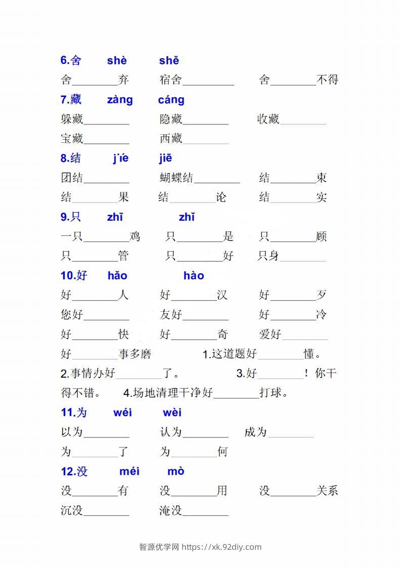 图片[2]-二上语文多音字专项练习大全带答案-智源优学网