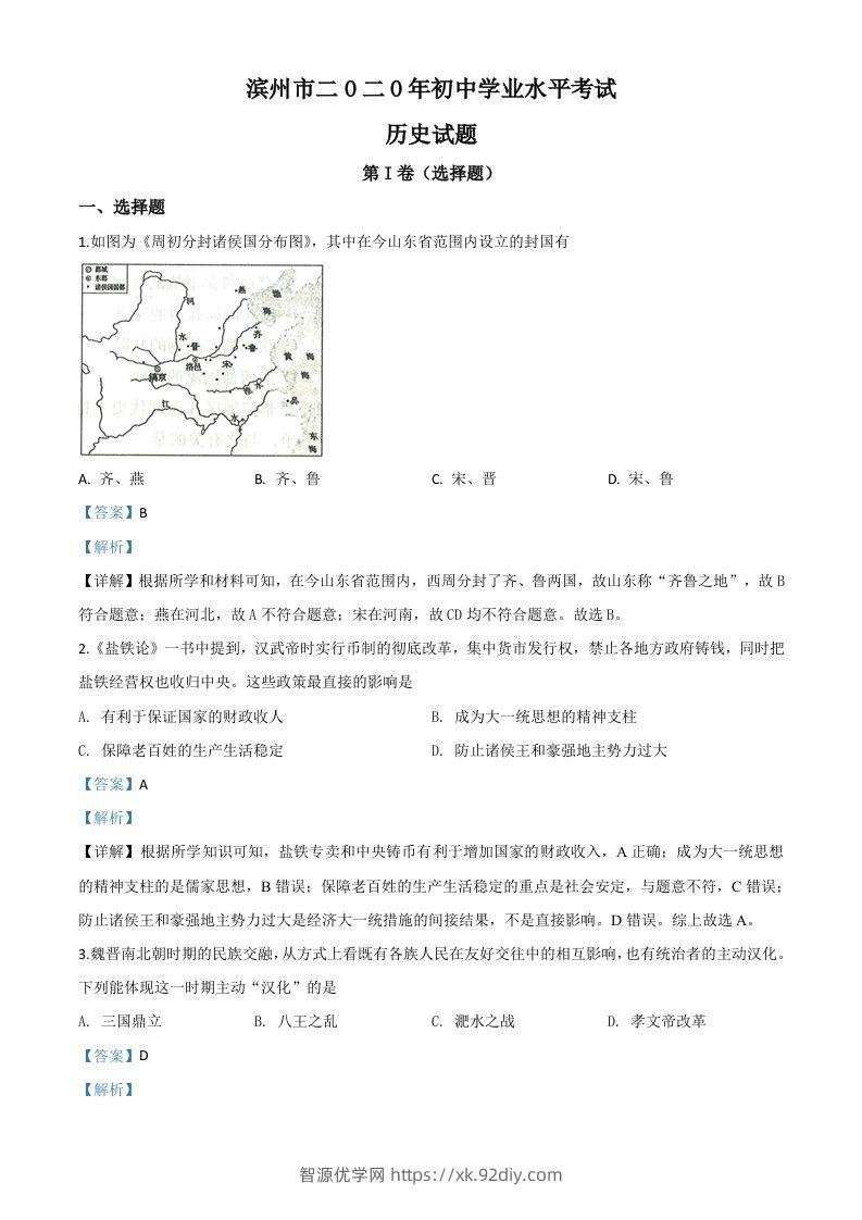 山东省滨州市2020年中考历史试题（含答案）-智源优学网