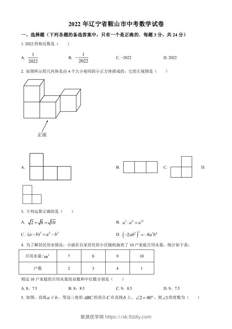 2022年辽宁省鞍山市中考数学真题（空白卷）-智源优学网