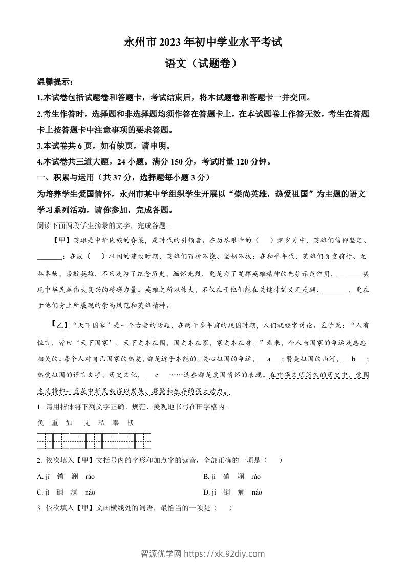 2023年湖南省永州市中考语文真题（空白卷）-智源优学网
