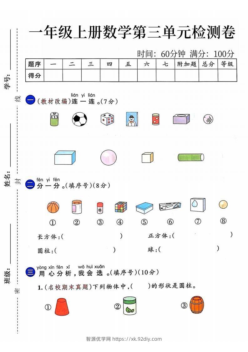 24年一年级上册数学第三单元检测卷-智源优学网