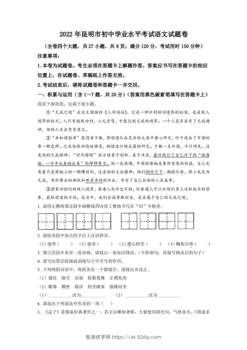 2022年云南省昆明市中考语文真题（空白卷）-智源优学网