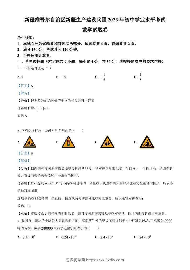 2023年新疆维吾尔族自治区中考数学真题（含答案）-智源优学网