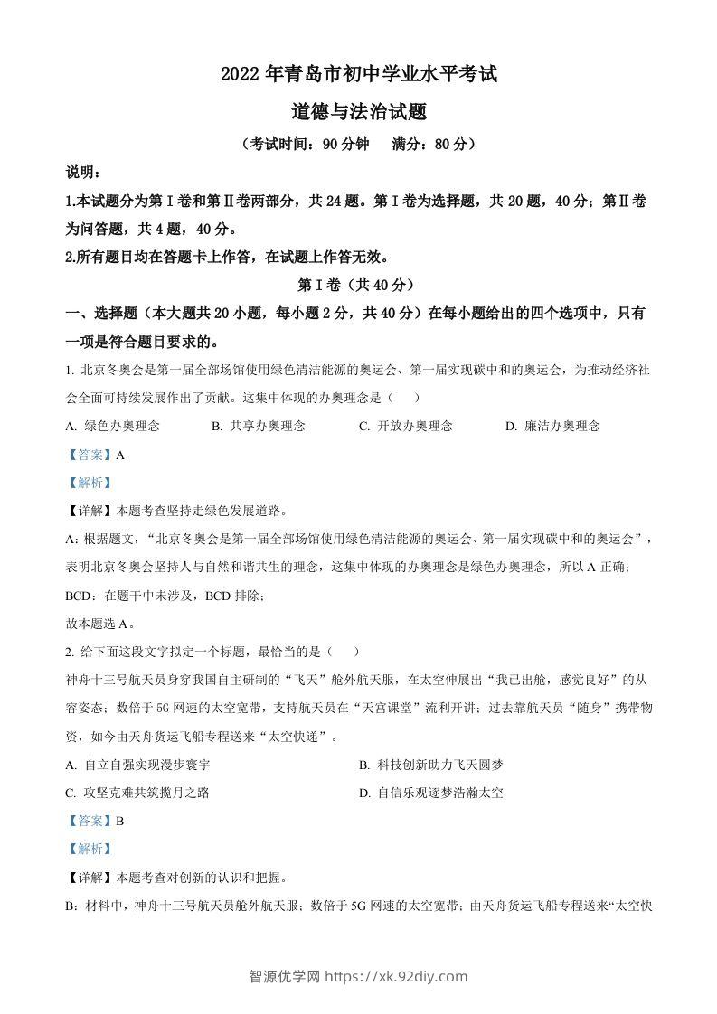 2022年山东省青岛市中考道德与法治真题（含答案）-智源优学网