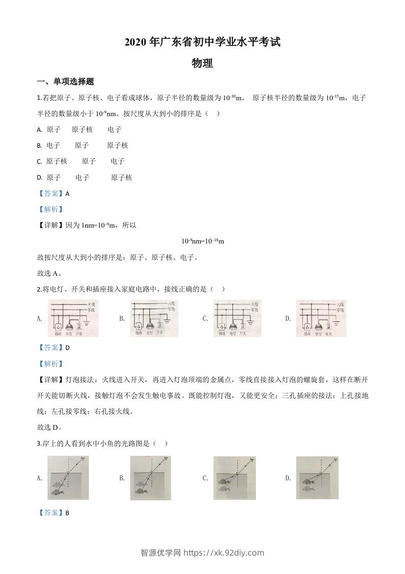 2020年广东省中考物理试题（含答案）-智源优学网