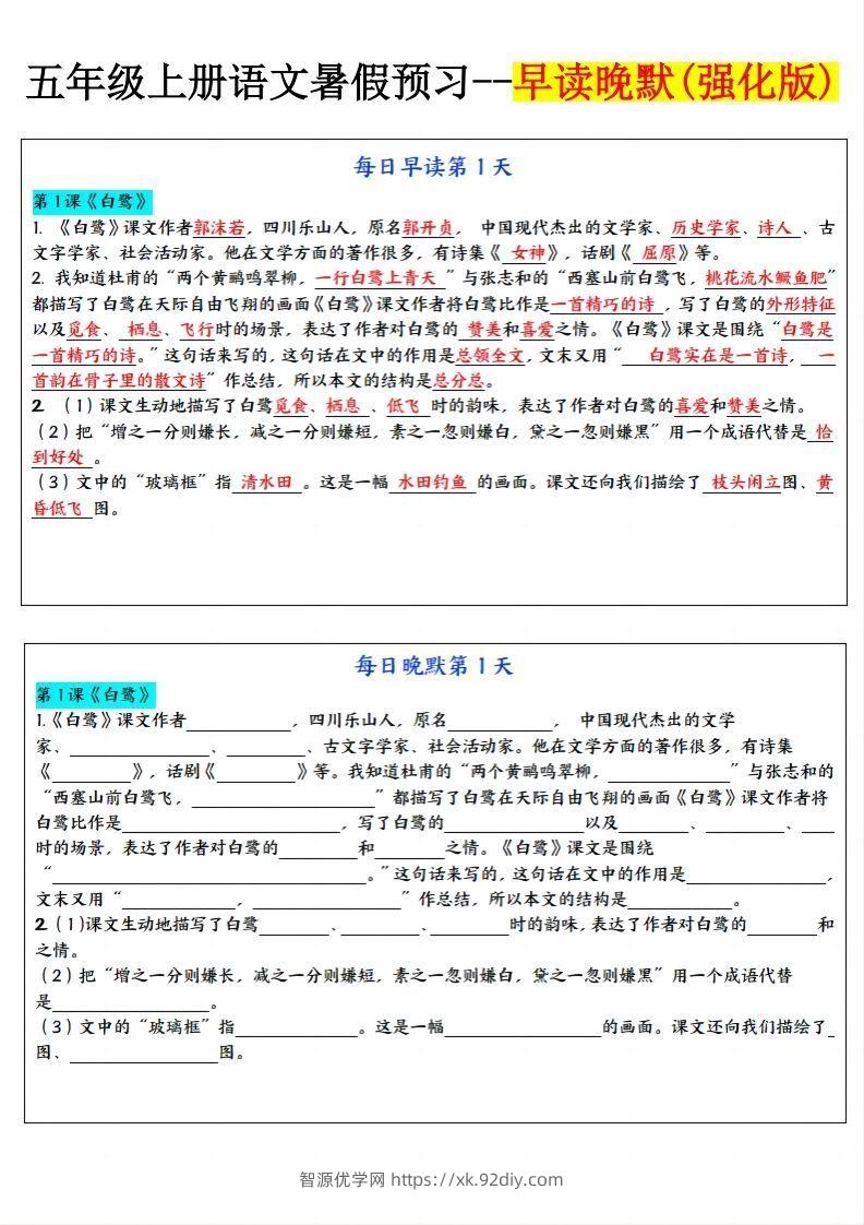 24秋五年级上册语文每日早读晚默-智源优学网