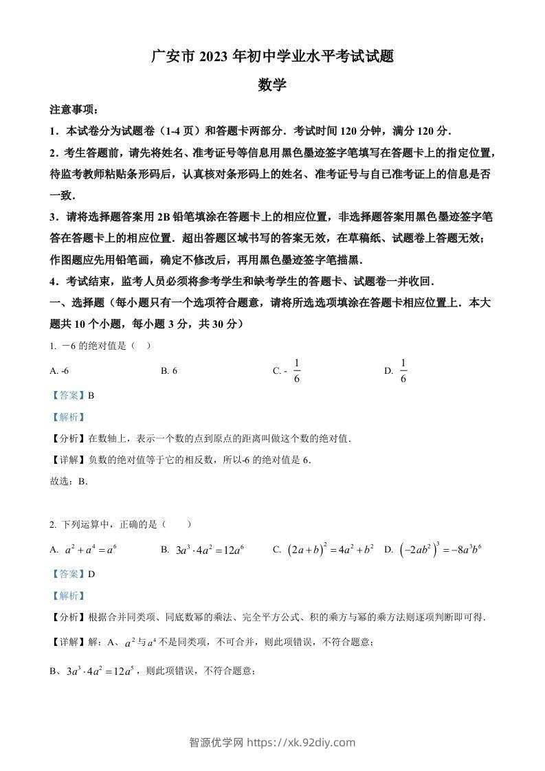 2023年四川省广安市中考数学真题（含答案）-智源优学网