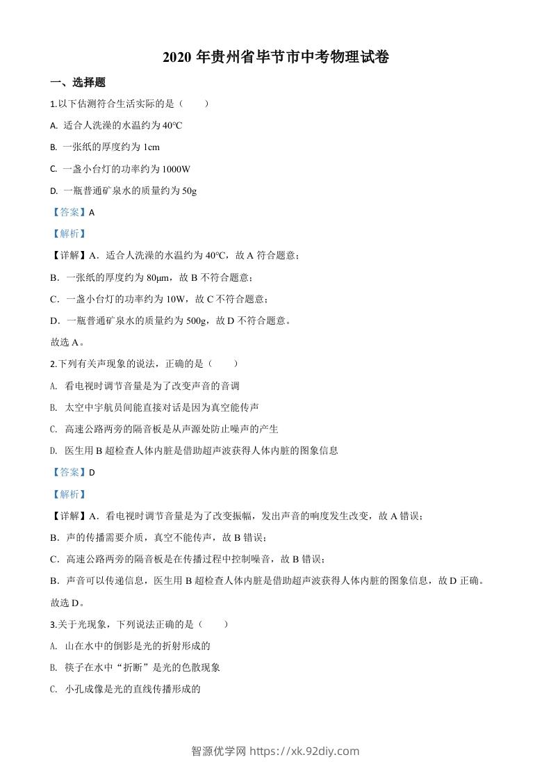 2020年贵州省毕节市中考物理试题（含答案）-智源优学网