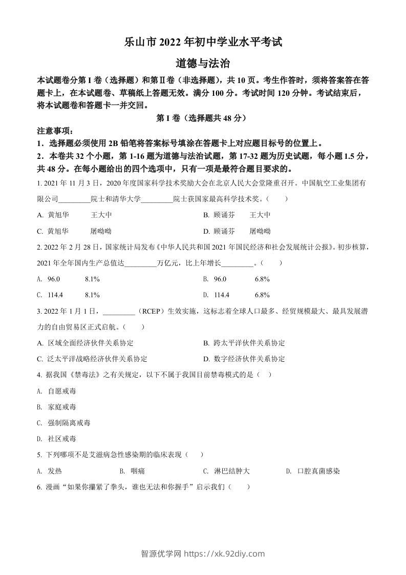 2022年四川省乐山市中考道德与法治真题（空白卷）-智源优学网