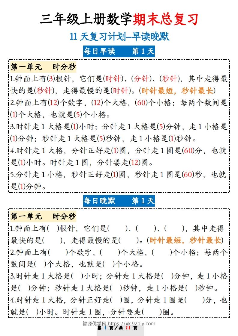 三上数学期末11天复习计划早读晚默-智源优学网