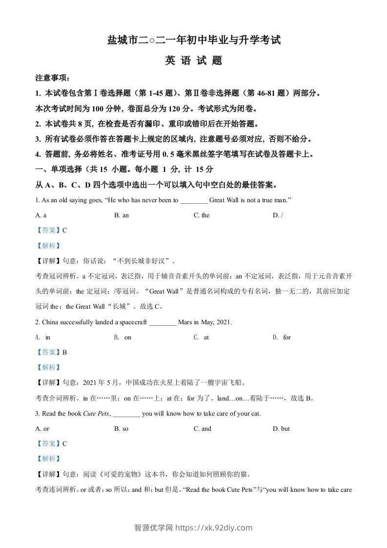 江苏省盐城市2021年中考英语试题（含答案）-智源优学网