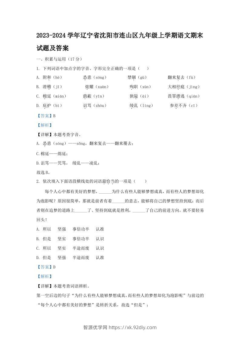 2023-2024学年辽宁省沈阳市连山区九年级上学期语文期末试题及答案(Word版)-智源优学网