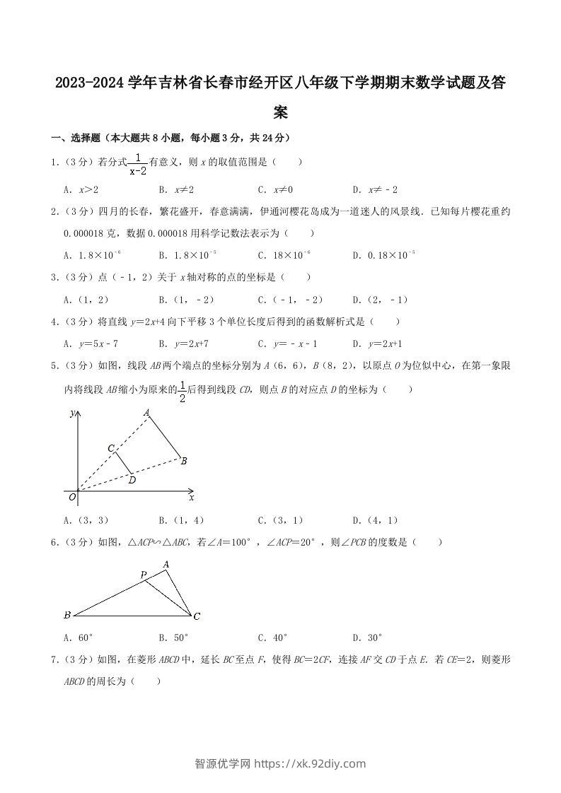 2023-2024学年吉林省长春市经开区八年级下学期期末数学试题及答案(Word版)-智源优学网