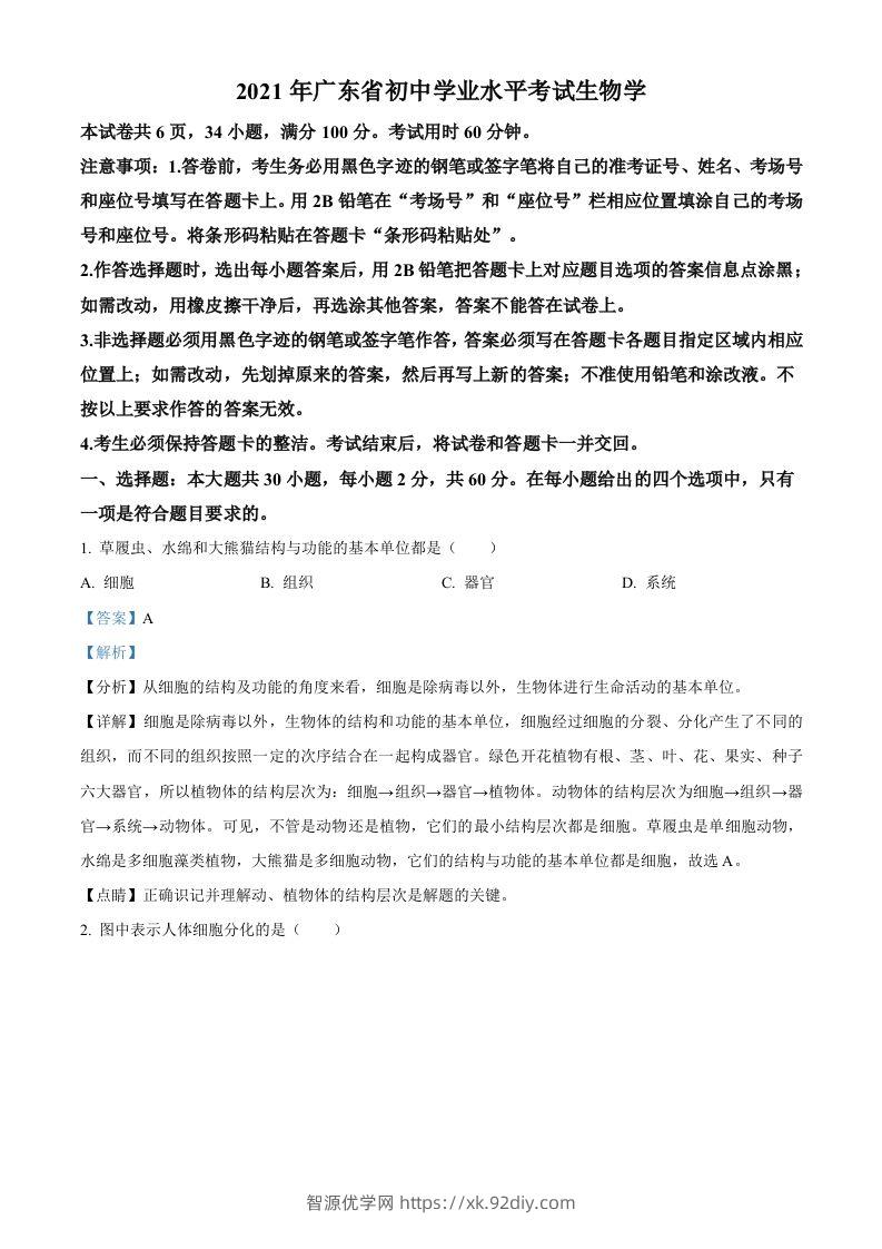广东省2021年中考生物试题（含答案）-智源优学网