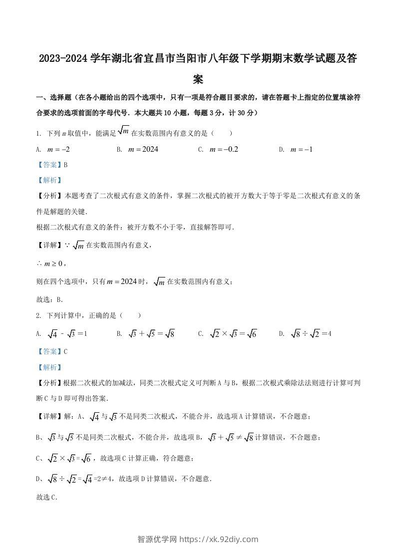 2023-2024学年湖北省宜昌市当阳市八年级下学期期末数学试题及答案(Word版)-智源优学网