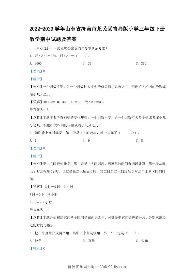 2022-2023学年山东省济南市莱芜区青岛版小学三年级下册数学期中试题及答案(Word版)-智源优学网