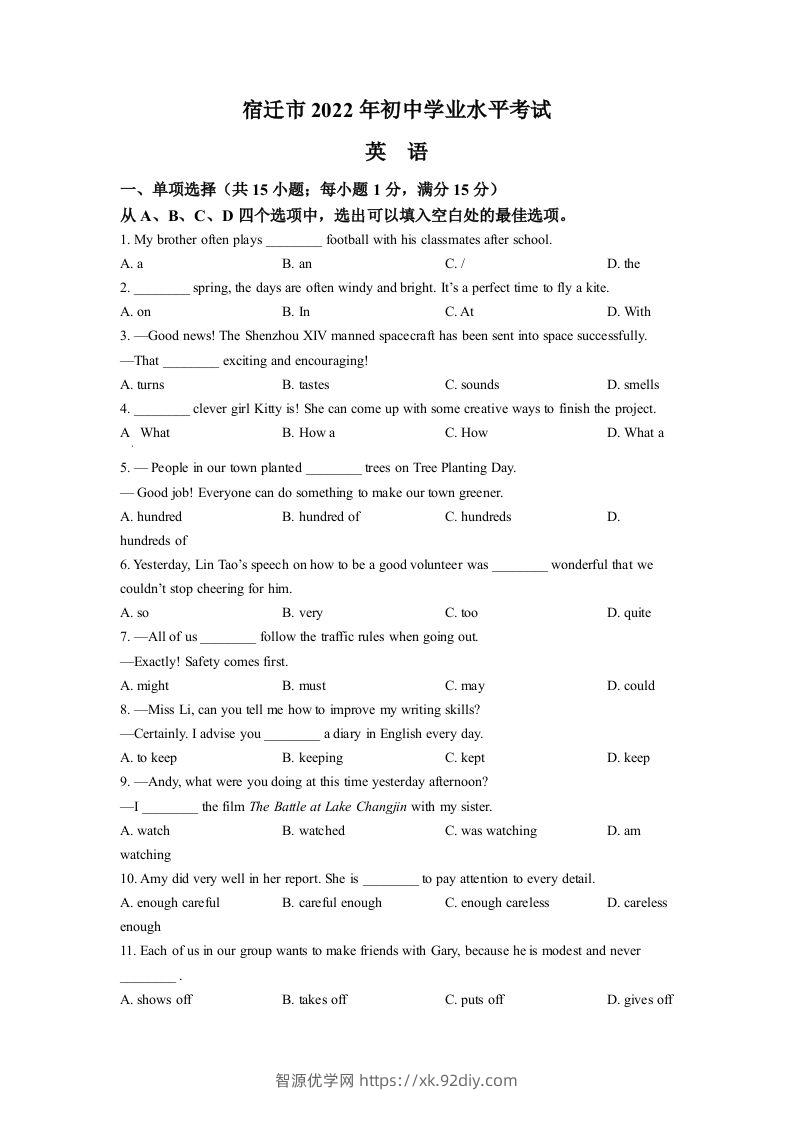2022年江苏省宿迁市中考英语真题（空白卷）-智源优学网