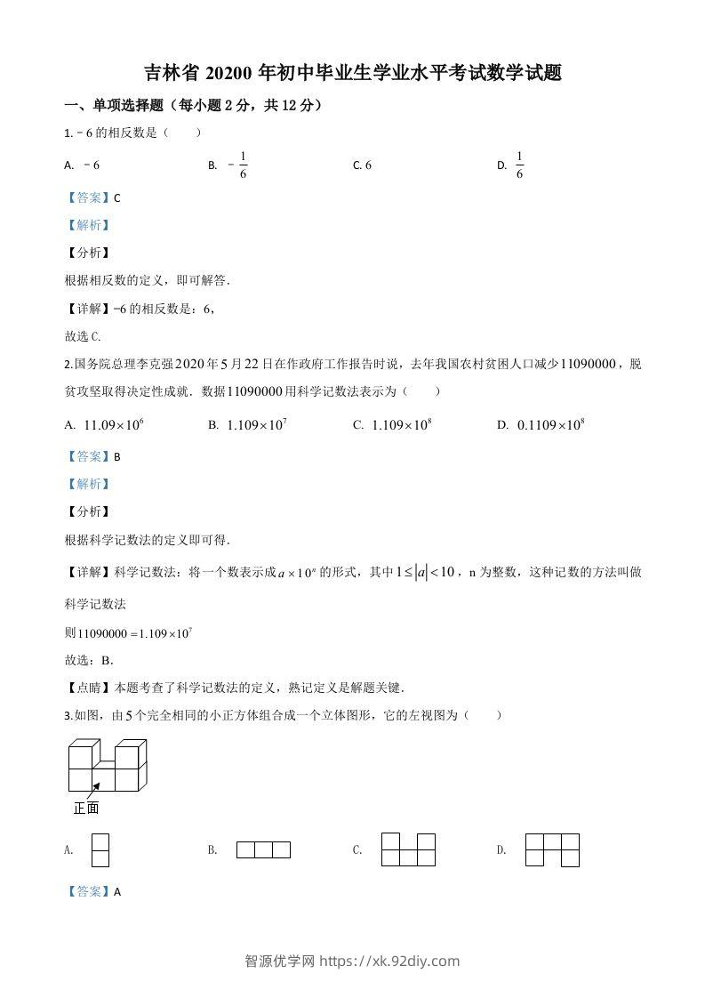 吉林省2020年中考数学试题（含答案）-智源优学网
