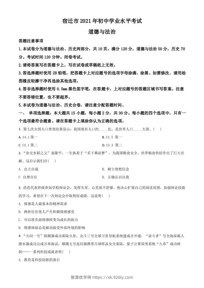 江苏省宿迁市2021年中考道德与法治真题（空白卷）-智源优学网