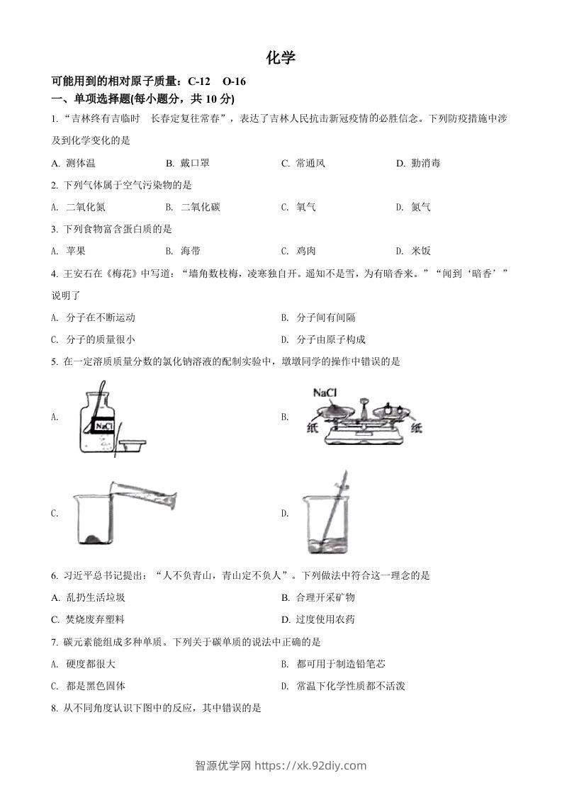 2022年吉林省中考化学真题（空白卷）-智源优学网