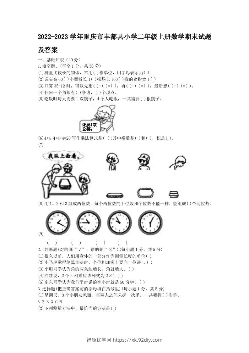 2022-2023学年重庆市丰都县小学二年级上册数学期末试题及答案(Word版)-智源优学网