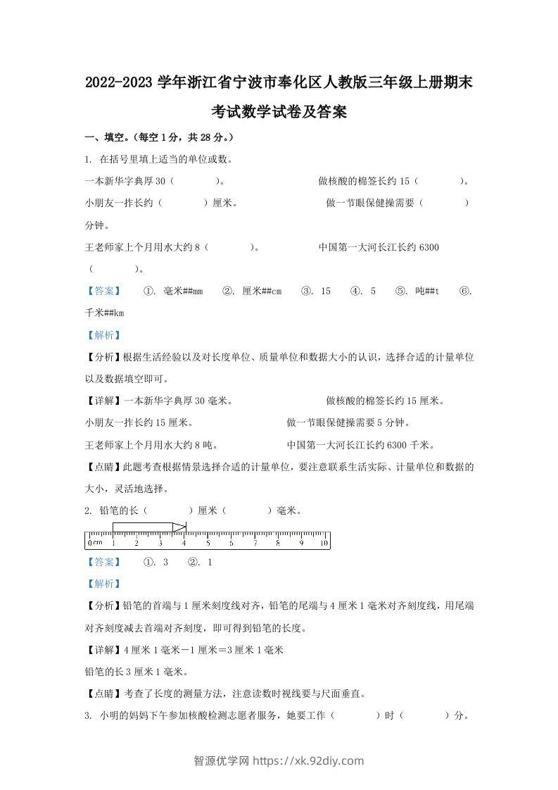 2022-2023学年浙江省宁波市奉化区人教版三年级上册期末考试数学试卷及答案(Word版)-智源优学网