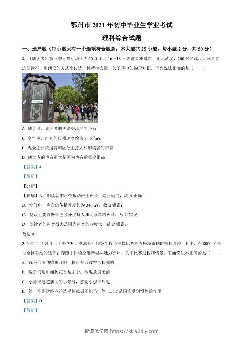 湖北省鄂州市2021年中考物理试题（含答案）-智源优学网