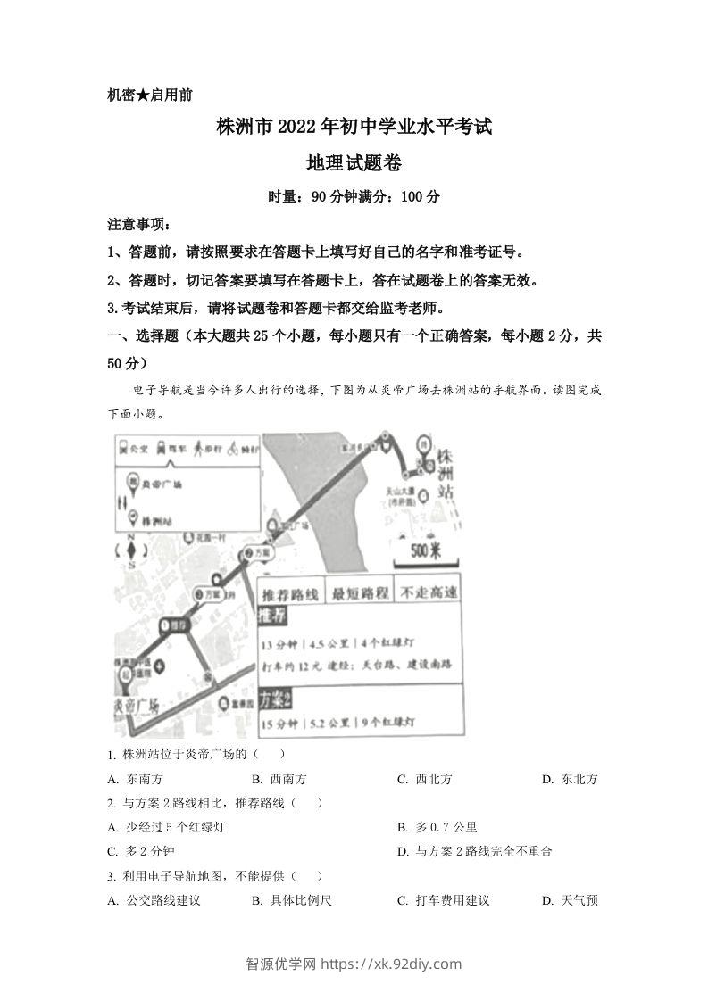 2022年湖南省株洲市中考地理真题（含答案）-智源优学网