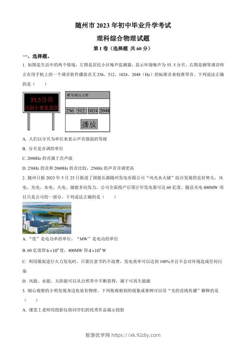 2023年湖北省随州市中考理综物理试题（空白卷）-智源优学网