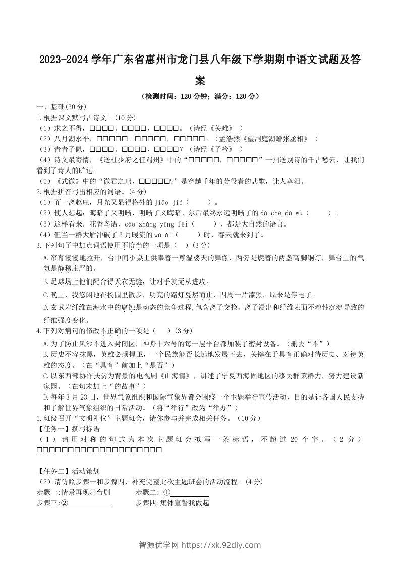 2023-2024学年广东省惠州市龙门县八年级下学期期中语文试题及答案(Word版)-智源优学网