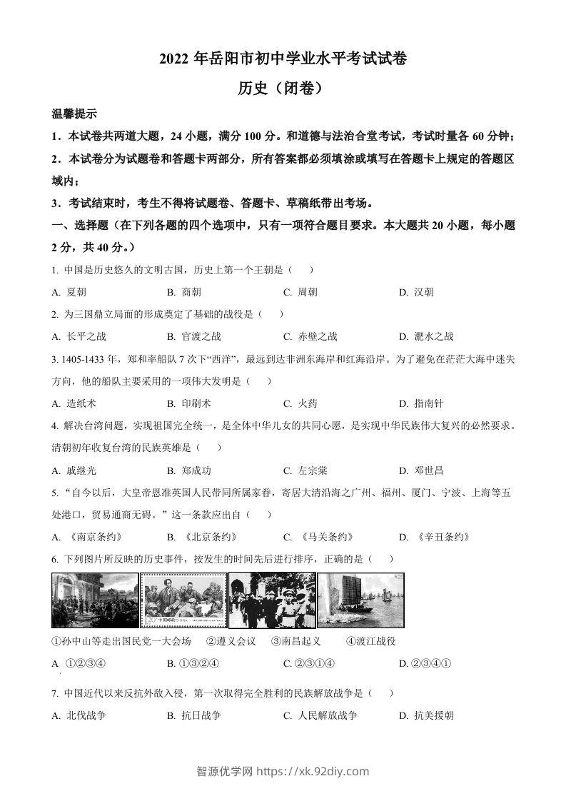 2022年湖南省岳阳市中考历史真题（空白卷）-智源优学网