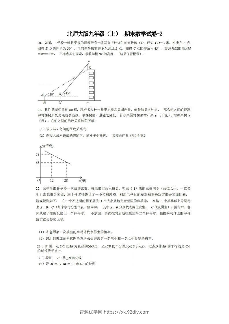 九年级（上）数学期末试卷6-2卷北师大版-智源优学网