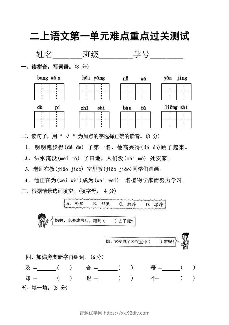 二上语文第一单元难点重点过关测试-智源优学网