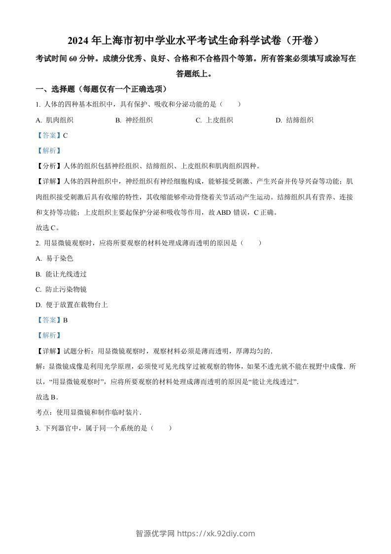 2024年上海市中考生物试题（含答案）-智源优学网