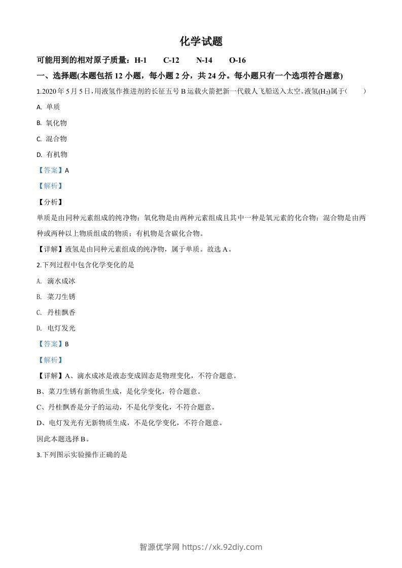 江苏省连云港市2020年中考化学试题（含答案）-智源优学网
