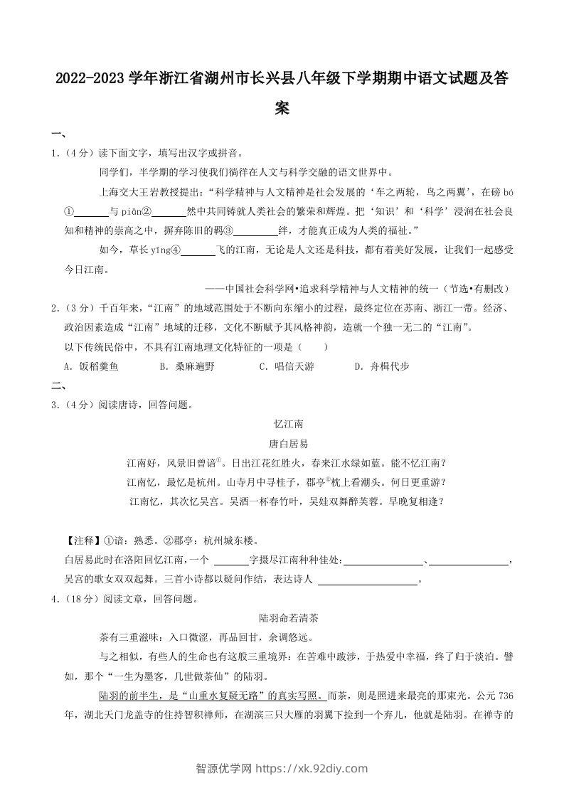 2022-2023学年浙江省湖州市长兴县八年级下学期期中语文试题及答案(Word版)-智源优学网