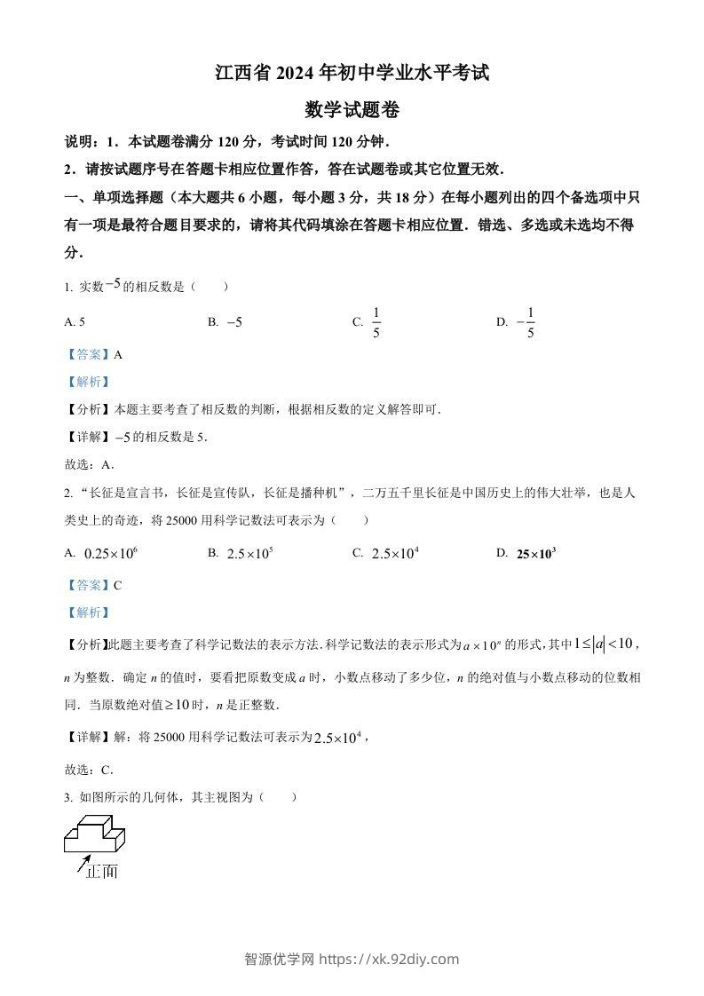 2024年江西省中考数学试题（含答案）-智源优学网